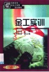 金工实训 封面