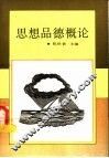 思想品德概论 封面