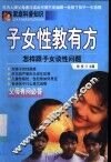 子女性教有方  怎样跟子女谈性问题 封面