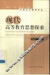 现代高等教育思想探索 封面