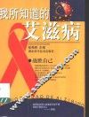 我所知道的艾滋病 封面