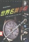 世界名牌手表 封面