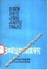 日本职业技术教育研究 封面