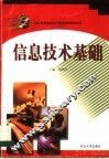 信息技术基础 封面