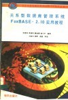 关系型数据库管理系统FoxBASE+ 2.10实用教程  第2版 封面