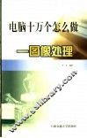 电脑十万个怎么做  图像处理 封面