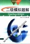 全国计算机等级考试系列 二级模拟题解 Visual Basic程序设计 封面