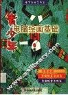 青少年电脑绘画基础 封面