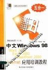 中文Windows 98 、Word 2000、Excel 2000、PowerPoint 2000、Internet应用培训教程 封面