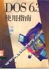DOS6.3使用指南 封面