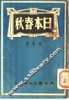 日本春秋 封面