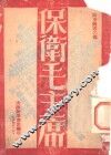 保卫毛主席 封面