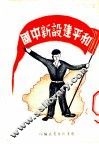 和平建设新中国 封面