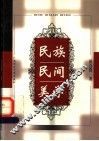 民族民间美学 封面