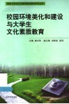 校园环境美化和建设与大学生文化素质教育 封面