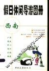 假日休闲导游图册  西南 封面