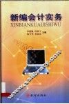 新编会计实务 封面