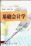基础会计学 封面