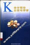 会计理论比较与评析 封面