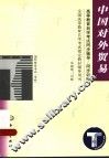 高等教育自学考试同步辅导/同步练习  中国对外贸易 封面