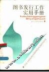 图书发行工作实用手册 封面