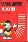 火柴游艺100题 封面