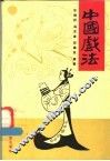 中国戏法 封面