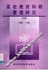 高校教育科研管理研究  1999 封面