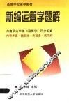 高等学校辅导教材  新编运筹学题集 封面