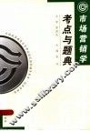 市场营销学考点与题典 封面