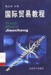 国际贸易教程 封面