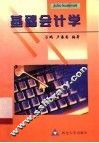 基础会计学 封面