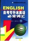 自考专升本英语必背词汇 封面