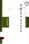 中国古代审美文化考论 封面