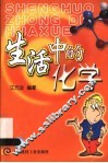 生活中的化学 封面