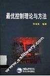 最优控制理论与方法 封面