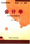 会计学  会计学专业核心课程精要与练习 封面