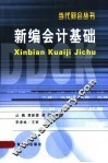 新编会计基础 封面