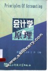 会计学原理 封面
