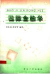 国际金融学 封面