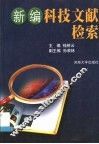 新编科技文献检索 封面
