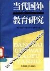 当代国外教育研究 封面