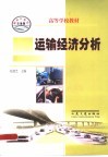 运输经济分析 封面