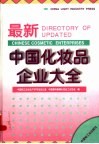 最新中国化妆品企业大全 封面