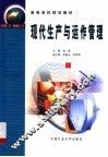 现代生产与运作管理 封面