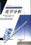 化学分析  第2版 封面