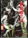 伊甸园之恶：原始罪恶的神秘智慧 封面
