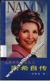 美国总统里根夫人南希自传 封面