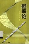 概率论 封面
