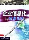 企业信息化与信息系统 封面